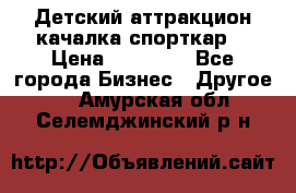 Детский аттракцион качалка спорткар  › Цена ­ 36 900 - Все города Бизнес » Другое   . Амурская обл.,Селемджинский р-н